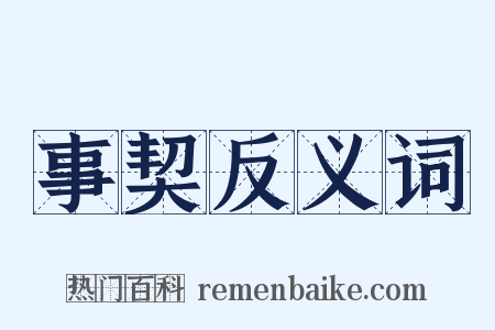 事契反义词是什么意思的图片